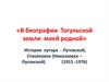В биографии Тогульской земли моей родной. История хутора - Луговской, Стахановка (Николаевск – Луговской)