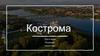 Кострома