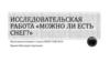 Исследовательская работа "Можно ли есть снег"?