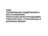 Планирование поддержания и восстановления работоспособности подъемно - транспортных, строительных и дорожных машин