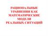 Рациональные уравнения как математические модели реальных ситуаций