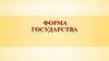 Форма государства