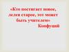 Применение приемов развития у учеников навыков XXI века