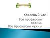 Все профессии важны, все профессии нужны
