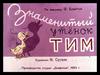 Знаменитый утёнок Тим. Э. Блайтон