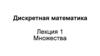 Дискретная математика. Лекция 1. Множества