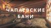 Чапаевские бани