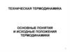 Техническая термодинамика. Основные понятия и исходные положения термодинамики
