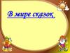 В мире сказок. 5 класс
