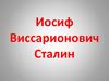 Иосиф Виссарионович Сталин