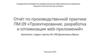 Отчёт по производственной практике ПМ.09 «Проектирование, разработка и оптимизация web-приложений»