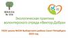 Экологическая практика волонтерского отряда «Вектор Добра»
