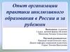 Опыт организации практики инклюзивного образования в России и за рубежом