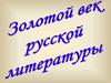 Золотой век русской литературы. Поэты пушкинской эпохи