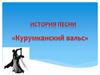 Курумканский вальс. История песни