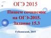 Пишем сочинение на ОГЭ-2015. Задание 15.3