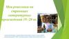 Мои ровесники на страницах литературных произведений 19-20 вв
