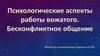 Психологические аспекты работы вожатого. Бесконфликтное общение