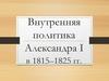 Внутренняя политика Александра I в 1815–1825 гг