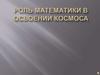 Роль математики в освоении космоса