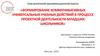 Формирование коммуникативных универсальных учебных действий в процессе проектной деятельности младших школьников