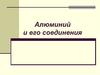 Алюминий и его соединения