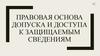 Правовая основа допуска и доступа к защищаемым сведениям