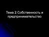 Собственность и предпринимательство  (тема 2)