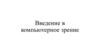 Введение в компьютерное зрение Введение в компьютерное зрение