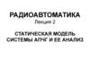 Статическая модель системы АПЧГ и ее анализ. Статическая модель системы АПЧГ