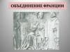 Объединение Франции