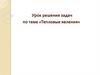 Тепловые явления. Урок решения задач