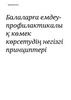 Балаларға емдеу-профилактикалық көмек көрсетудің негізгі принциптері