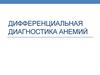 Дифференциальная диагностика анемий
