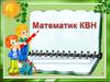 Математика - фәннәр патшасы