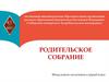 Родительское собрание