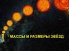 Массы и размеры звёзд
