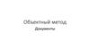 Объектный метод. Документы
