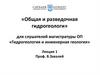 Общая и разведочная гидрогеологи