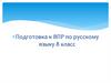 Подготовка к ВПР по русскому языку. 8 класс