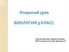 Деление клетки. Митоз. Открытый урок. Биология. 9 класс