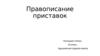 Правописание приставок