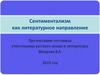 Сентиментализм как литературное направление