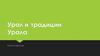Урал и традиции Урала