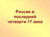 Россия в последней четверти XVII века