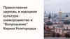 Православная церковь и народная культура: скоморошество и "Вопрошание" Кирика Новгородца