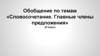 Словосочетание. Главные члены предложения  (8 класс)