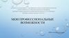 Индивидуальная образовательная траектория как инновационная модель профессионального развития педагога