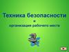 Техника безопасности и организация рабочего места