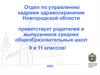 Отдел по управлению кадрами здравоохранения Новгородской области приглашает на целевое обучение